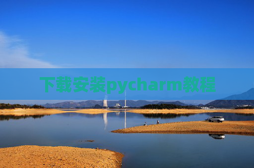 下载安装pycharm教程 下载安装pycharm教程
